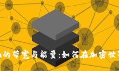 解密Tokenim的带宽与能量：如何在加密世界中高效