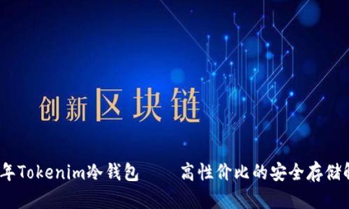 : 2023年Tokenim冷钱包——高性价比的安全存储解决方案