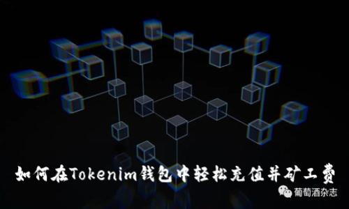 如何在Tokenim钱包中轻松充值并矿工费