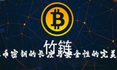 虚拟币密钥的长度与安全性的完美平衡