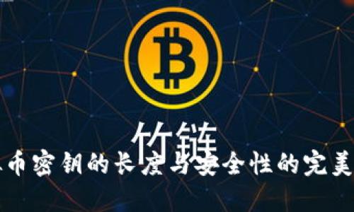 虚拟币密钥的长度与安全性的完美平衡