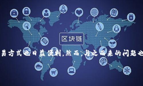 在网上玩虚拟币违法吗？解析与思考

随着数字化时代的到来，虚拟货币逐渐走入人们的生活中。从比特币到以太坊，从狗狗币到各种山寨币，虚拟货币的种类繁多，交易方式也日益便利。然而，与之而来的问题也逐渐显现，其中最常见的一问便是：在网上玩虚拟币违法吗？这不仅仅是法律层面的问题，更涉及到社会、金融、文化等多个维度。

探讨虚拟币的法律地位与风险