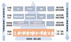 : 北京虚拟币兑换：快速、安全、便捷的数字资产