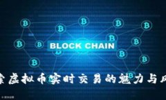 探索虚拟币实时交易的魅力与风险