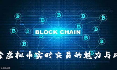 探索虚拟币实时交易的魅力与风险