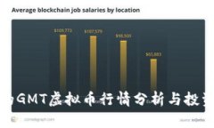 最新的GMT虚拟币行情分析与投资指南
