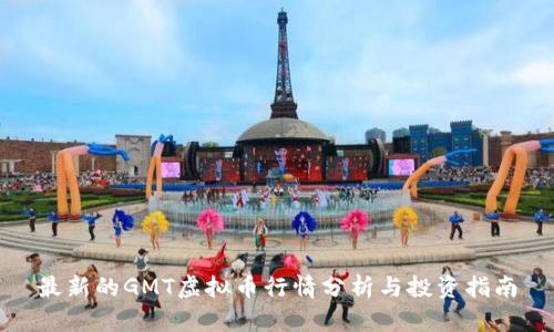 最新的GMT虚拟币行情分析与投资指南