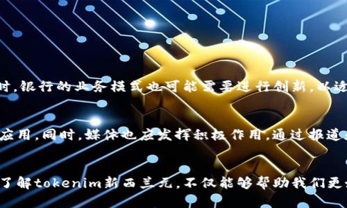   探索tokenim新西兰元：数字货币在未来金融中的潜力与挑战 / 

 guanjianci tokenim, 新西兰元, 数字货币, 未来金融 /guanjianci 

引言：什么是tokenim新西兰元？
在当今快速变化的金融环境中，数字货币正逐渐成为一股不可忽视的力量。其中，tokenim新西兰元作为一种新兴的数字货币形式，自然吸引了众多投资者和金融机构的关注。那么，tokenim新西兰元究竟是什么？它与传统的新西兰元有什么不同？在这里，我们将深入探讨这个话题，帮助你更好地理解这一概念。

了解数字货币的基础知识
首先，我们需要了解数字货币的基本概念。数字货币是一种以电子形式存在的货币，它利用密码学和区块链技术来确保交易的安全性和匿名性。与传统货币不同，数字货币不依赖于中央银行或政府的支持，它的价值主要由市场供需关系决定。

tokenim新西兰元的概念及其背景
tokenim新西兰元是一种以新西兰元为基础的数字代币，旨在为用户提供更方便、安全和高效的交易方式。它的诞生背景主要是为了应对传统金融体系的某些局限性。例如，国际汇款通常需要较长的时间和高额的手续费，而tokenim新西兰元可以通过区块链技术实现快速、低成本的跨境交易。

tokenim新西兰元的优势
1. 低手续费：相比传统银行转账，tokenim新西兰元的交易费用极低，这使得它在国际交易中具有明显的优势。
2. 快速交易：通过区块链技术，tokenim新西兰元的交易几乎可以实现即时结算，极大地提高了交易效率。
3. 高安全性：tokenim新西兰元利用先进的加密技术，确保用户的资金安全。此外，区块链的去中心化特性使得交易记录不可篡改，进一步增强了信任感。
4. 便利性：用户只需通过手机或电脑，就可以随时随地进行交易，无需依赖于传统银行的营业时间。

tokenim新西兰元的挑战
尽管tokenim新西兰元具有诸多优势，但它在普及和使用过程中仍面临一些挑战。
1. 法规问题：各国对数字货币的监管政策各不相同，这可能导致tokenim新西兰元在某些地区的使用受到限制。
2. 公众认知：尽管对数字货币的兴趣逐渐上升，但许多人仍对其概念和运作方式不够了解，这限制了其广泛应用。
3. 价格波动：数字货币市场的价格波动性较大，tokenim新西兰元的价值也可能受到市场情绪的影响，这给用户带来了不确定性。

如何投资tokenim新西兰元？
对于有意投资tokenim新西兰元的用户，以下是一些建议：
1. 充分了解市场：在进行任何投资前，花时间研究和了解tokenim新西兰元的市场动态及其潜在风险。
2. 选择可靠的平台：选择信誉良好的交易所进行买卖，确保资金安全。
3. 理性投资：根据自身的财务状况和风险承受能力进行投资，避免盲目跟风。

tokenim新西兰元的未来展望
随着技术的不断进步和对数字货币的认可度提高，tokenim新西兰元在未来的金融体系中有望扮演越来越重要的角色。与此同时，随着人们对数字交易的接受度提升，tokenim新西兰元的用户群体也将逐步扩大。

可能出现的问题
为了更深入地了解tokenim新西兰元，以下是我们可能会提出的两个相关问题：

1. tokenim新西兰元会对传统银行带来怎样的冲击？
随着tokenim新西兰元的普及，传统银行面临着不小的挑战。首先，用户在进行国际汇款时可能会选择使用tokenim新西兰元而非传统银行，这将导致银行收入的下降。同时，银行的业务模式也可能需要进行创新，以适应这种新兴的支付方式。然而，传统银行也有其优势，如稳定性和用户信任，因此与数字货币的竞争将促使它们更好地提升服务质量。

2. 如何提高公众对tokenim新西兰元的认知？
公众对tokenim新西兰元的认知提升，需要多方面的共同努力。首先，教育和宣传是关键。教育机构和金融机构可以共同策划活动，帮助公众了解数字货币的基础知识及其应用。同时，媒体也应发挥积极作用，通过报道和讨论，引导人们正确看待数字货币。此外，政府和监管机构的支持，将为tokenim新西兰元的合法性和安全性增添保障。

总结
tokenim新西兰元的兴起，无疑为金融科技的发展增添了一抹亮色。尽管它面临着法规、认知和价格波动等挑战，但其优势也使其成为未来金融的重要组成部分。通过深入了解tokenim新西兰元，不仅能够帮助我们更好地适应未来的金融环境，也为我们的投资决策提供了有价值的参考。在接下来的日子里，tokenim新西兰元如何发展、如何与传统金融相融合，值得我们持续关注和探讨。

