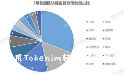 如何使用Tokenim轻松创建数字钱包