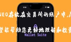   全面解析NEO虚拟币：未来区块链技术的先锋 /