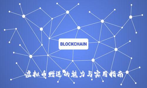 虚拟币赠送的魅力与实用指南