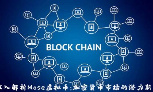 
深入解析Mose虚拟币：加密货币市场的潜力新星