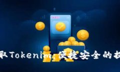 轻松提取Tokenim：便捷安全的提现指南