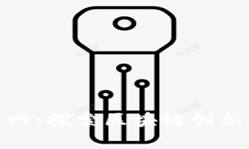 Tokenim官网：探索区块链创新的先锋平台