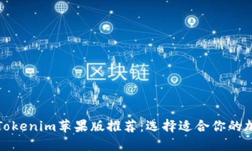 优质的Tokenim苹果版推荐：选择适合你的加密钱包