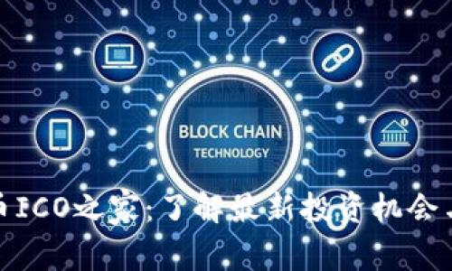 探索虚拟币ICO之家：了解最新投资机会与行业动态