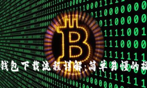 虚拟币钱包下载流程详解：简单易懂的操作指南