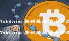 多链钱包Tokenim：随时随地安全管理数字资产多链