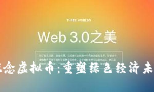 全解碳概念虚拟币：重塑绿色经济未来的潜力