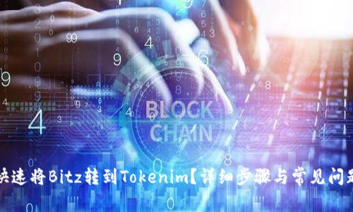 如何快速将Bitz转到Tokenim？详细步骤与常见问题解答