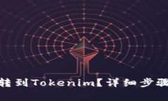 如何快速将Bitz转到Tokenim？详细步骤与常见问题解