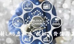 全面解析LAB虚拟币：揭秘其价值与未来潜力