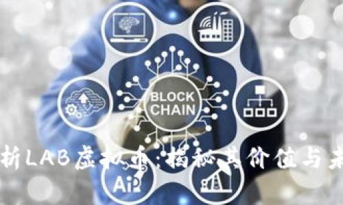 全面解析LAB虚拟币：揭秘其价值与未来潜力