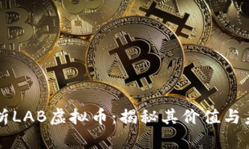 全面解析LAB虚拟币：揭秘其价值与未来潜力