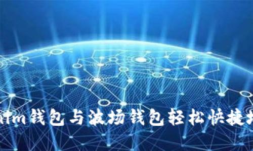 如何使用Tokenim钱包与波场钱包轻松快捷地管理数字资产