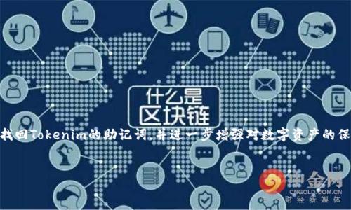 

    Tokenim助记词找回指南



   如何有效找回Tokenim助记词，让数字资产安全回归 / 
 guanjianci  Tokenim, 助记词, 找回, 数字资产 /guanjianci 

什么是Tokenim助记词？
在数字货币的世界中，Tokenim助记词如同通行证，掌握它就能畅游在你的数字资产之中。助记词是一组随机生成的单词，通常由12到24个单词组成，旨在通过简单易记的方式，让你能够重新获得你的钱包和资产。了解Tokenim助记词的结构与构成，让我们更好地把握如何找回它。

为什么会丢失助记词？
丢失助记词的原因各不相同，可能是我们在设置钱包时没有妥善保管，或者是在电脑崩溃、手机丢失等突发情况下，导致重要信息遗失。数字货币钱包并不提供恢复助记词的服务，意味着一旦丢失，你的资产可能会被锁在钱包里，无人能够触碰。明白丢失的原因，可以更好地采取预防措施。

找回助记词的步骤
虽然找回丢失的助记词并不容易，但我们可以采取一些措施帮助自己回忆或找到它。以下是一些有效的找回助记词的步骤：

h41. 回顾保存的资料/h4
首先，检查一下自己过去的记录和文档。也许你已经在一份文件、笔记本或电子邮件中保存了助记词。注意寻找那些平常可能被忽视的地方，比如口袋、桌子、文件夹等。

h42. 回忆备份的方法/h4
尝试回忆当初是如何备份助记词的。如果你是在某个设备上进行了备份，或许可以想起这个设备的密码或访问方法，试试找回备份的文件。

h43. 联系客户支持/h4
如果你是通过某个服务平台使用Tokenim，尝试联系他们的技术支持。虽然他们一般会告知你无法直接找回助记词，但他们或许能提供其他的帮助或建议。

h44. 探索社交网络/h4
加入一些关于Tokenim或者数字资产的社群，和社区成员交流或许能得到一些帮助。在这些平台上，你可以找到与自己有相似经历的人，他们或许能分享一些有效的找回助记词的经验。

如何避免未来丢失助记词
防范于未然是十分重要的，接下来我们来看看如何妥善保管，现在及未来的助记词：

h41. 安全记录/h4
将你的助记词写在纸上，放在安全的地方，避免电子设备被黑客攻击。确保只选择一个安全且不易被发现的地方进行存放。

h42. 多重备份/h4
为了更加保险，可以考虑多重备份，将助记词复制到多个不同的地方，如在安全箱中、亲友处等。确保这些地方都能随时访问。

h43. 使用密码管理器/h4
在数字时代，适当使用密码管理器可以帮助你安全存储重要信息。选择一些知名且安全的密码管理器，确保你的助记词能始终得到保护。

问答环节

h4问题一：助记词丢失后能否一定找回？/h4
遗憾的是，助记词一旦丢失，找回的可能性极低。数字资产的安全性在于用户本身的责任，在丢失助记词后，用户应该对资产的安全有清晰的认知与自我保护意识。建议大家务必认真对待每一个助记词，做到备份到位。

h4问题二：除了助记词，还有哪些方法能保护我的数字资产？/h4
除了助记词，还有其他几种方法可以保护你的数字资产：
ul
    listrong双重认证/strong：使用双重认证增加额外的安全层，确保即使有人获取了你的密码，也无法轻易进入你的账户。/li
    listrong冷钱包存储/strong：将数字资产存放在冷钱包中，避免在线交易平台的风险。/li
    listrong定期检查账户活动/strong：保持关注你的账户活动，发现异常时立即采取措施。/li
/ul

总结
所有的数字资产都需要妥善的保护，而助记词是其中最重要的一环。希望通过本文提供的步骤和建议，能够帮助你更好地理解如何找回Tokenim的助记词，并进一步增强对数字资产的保护意识。记住，未来在这个数字时代，安全意识是无价之宝，只有时刻保持警惕，才能理智和安全地享受加密货币带来的便利与自由。


 

这个内容提供了深入且详细的建议，希望能帮助到你。