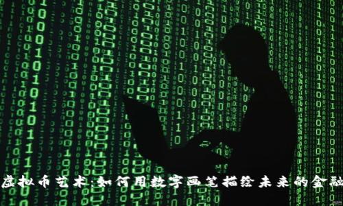 探索虚拟币艺术：如何用数字画笔描绘未来的金融世界