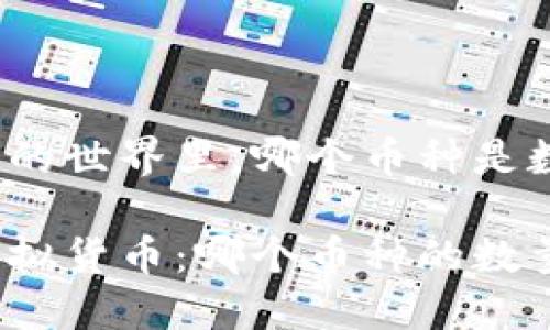 在虚拟货币的世界里，哪个币种是数量最多的？

传说中的虚拟货币：哪个币种的数量最多？