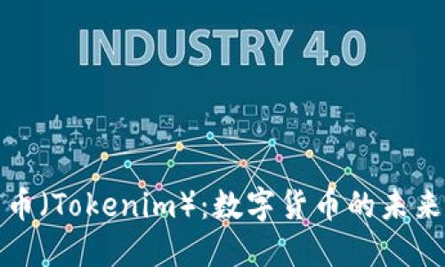 深入了解云币（Tokenim）：数字货币的未来与投资机会