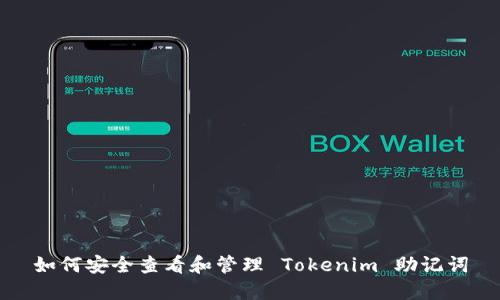 如何安全查看和管理 Tokenim 助记词