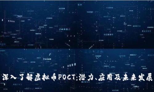 深入了解虚拟币POCT：潜力、应用及未来发展