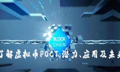 深入了解虚拟币POCT：潜力、应用及未来发展