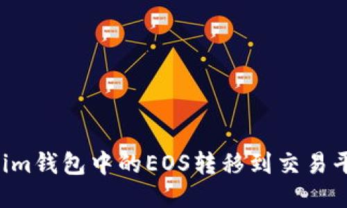 如何将Tokenim钱包中的EOS转移到交易平台：详细指南