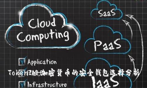 TokenIM：加密货币的安全钱包选择分析