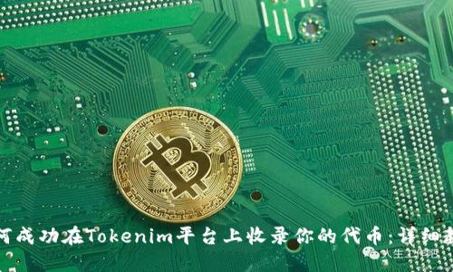 如何成功在Tokenim平台上收录你的代币：详细教程
