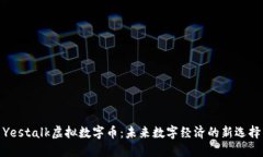 Yestalk虚拟数字币：未来数字经济的新选择