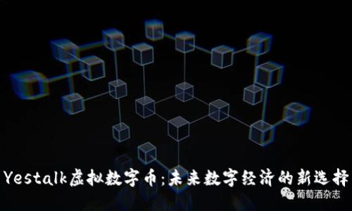 Yestalk虚拟数字币：未来数字经济的新选择