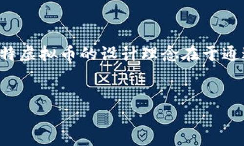 瓦特虚拟币是近年来受到关注的一种数字货币，和传统的虚拟货币如比特币、以太坊一样，它利用区块链技术提供去中心化的交易和存储方式。瓦特虚拟币的设计理念在于通过绿色能源的使用来推动可持续发展，尤其是在电力消耗上，力求实现经济效益与生态效益的平衡。下面，我们来详细探讨瓦特虚拟币的相关信息。

优质
瓦特虚拟币解析：绿色能源背后的数字货币革命