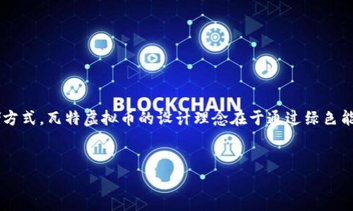 瓦特虚拟币是近年来受到关注的一种数字货币，和传统的虚拟货币如比特币、以太坊一样，它利用区块链技术提供去中心化的交易和存储方式。瓦特虚拟币的设计理念在于通过绿色能源的使用来推动可持续发展，尤其是在电力消耗上，力求实现经济效益与生态效益的平衡。下面，我们来详细探讨瓦特虚拟币的相关信息。

优质
瓦特虚拟币解析：绿色能源背后的数字货币革命