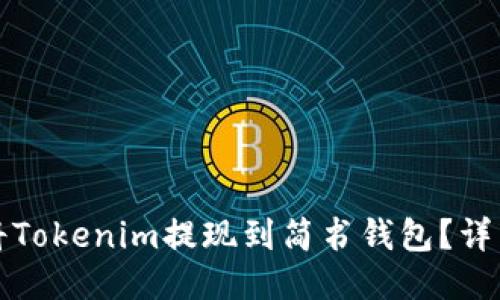 如何将Tokenim提现到简书钱包？详细指南