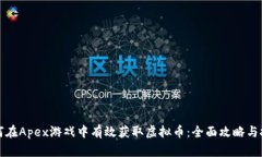 如何在Apex游戏中有效获取虚拟币：全面攻略与技