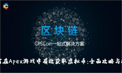 如何在Apex游戏中有效获取虚拟币：全面攻略与技巧