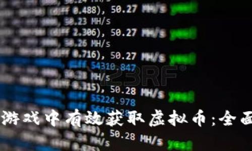 如何在Apex游戏中有效获取虚拟币：全面攻略与技巧