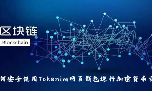 如何安全使用Tokenim网页钱包进行加密货币交易
