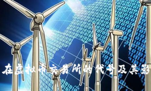 人民币在虚拟币交易所的代号及其影响分析