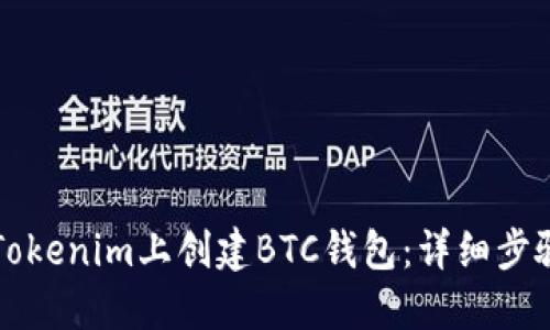 如何在Tokenim上创建BTC钱包：详细步骤与指南